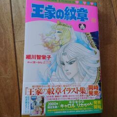 昨日購入!王家の紋章68最新