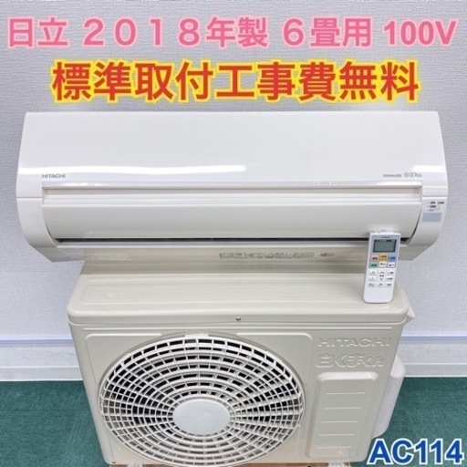 ＊標準取付無料＊安心の1年保証＊日立 2018年製 6畳用＊AC114