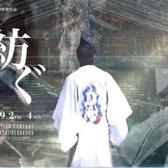 【公演情報公開】「紡ぐ」9/2(金)〜4(日)
