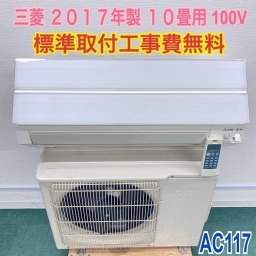 ＊標準取付無料＊安心の１年保証＊三菱 2017年製 10畳用＊AC117