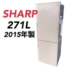 ◇シャープ SHARP 冷蔵庫 271L 2015年製