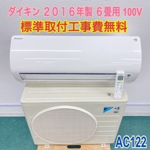 ＊標準取付工事無料＊安心の30日保証＊ダイキン 2016年製 6畳用＊AC122