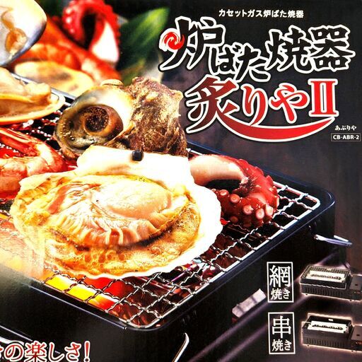 【新品】イワタニ 炉ばた焼器 炙りや2 CB-ABR-2