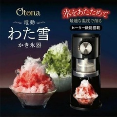 【ネット決済・配送可】Otona 電動わた雪 かき氷器 ヒーター...