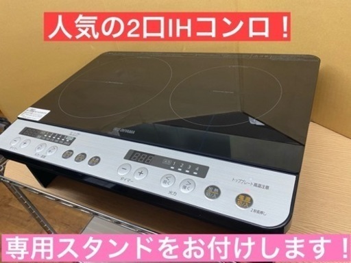 I653 ★ アイリスオーヤマ 2口IHコンロ 1400Ｗ 専用スタンド付き ★ 2019年製 ⭐動作確認済 ⭐クリーニング済