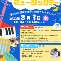 【こどもミュージックデー】夏休みに親子で音楽に触れてみませんか？