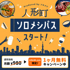 【1ヶ月無料お試しキャンペーン実施中】1人外食を楽しむ「ソロメシパス」