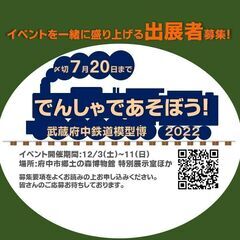 「でんしゃであそぼう！武蔵府中鉄道模型博2022」出展者募集