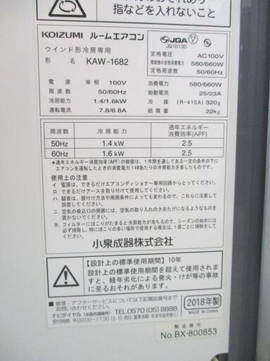 コイズミ ルームエアコン KAW-1682 窓用エアコン 2018年製 購入  