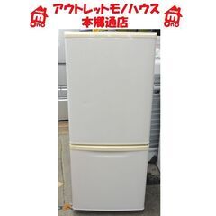 札幌白石区 138L 2011年製 2ドア冷蔵庫 パナソニック ...