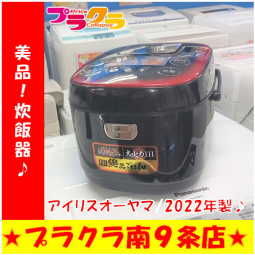 G5602　美品！炊飯器　アイリスオーヤマ　JRC-IE50-B　2022年製　5.5合炊　しゃもじ/無洗米専用カップ付属　半年保証　送料A　札幌　プラクラ南9条店　カード決済可能