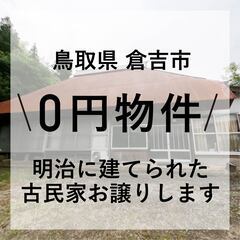 【0円物件】鳥取県倉吉市｜明治時代に建てられた古民家をお譲りしま...