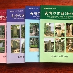 長崎の史跡　全4冊