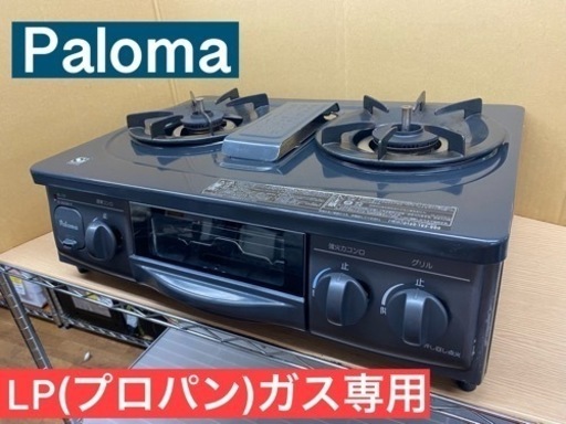 I663 ★ パロマ LPガステーブル ★ 水有り片面焼きグリル ! ⭐クリーニング済