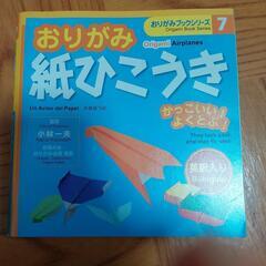 おり紙の本　　紙ひこうき　　中古