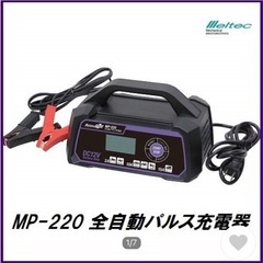 MP-220 全自動パルス充電器 DC12V専用