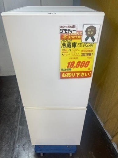 AQUA製★2021年製2ドア冷蔵庫★近隣自社配送可能★6ヶ月間保証付き