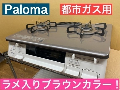 I502 ☆ パロマ 都市ガステーブル ラメ入りブラウンカラー！ ☆ 水無し