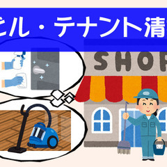 ●テナント・ビル・宿泊施設の清掃アルバイト募集●