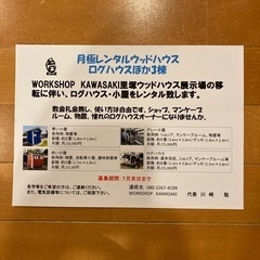 月極レンタルウッドハウス　ログハウスほか3棟