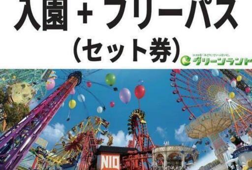 ④グリーンランドにて待ち合わせ出来る方のみのお取引 グリーンランド 入園+フリーパス5名分
