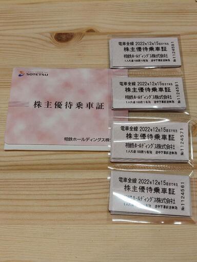 40枚 相鉄 株主優待乗車証 2022年12月15日期限