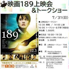 映画１８９上映会＆トークショー