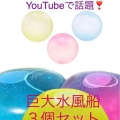 【新品】水風船 バブルボール 巨大水風船 水遊び 3色セット プ...