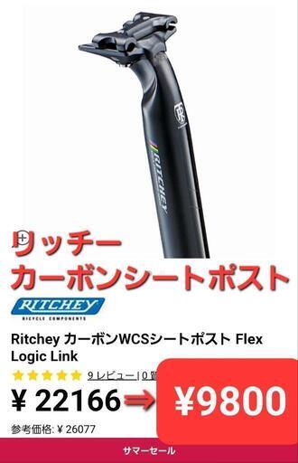 2万円以上の品 リッチーRitchy カーボンシートポスト