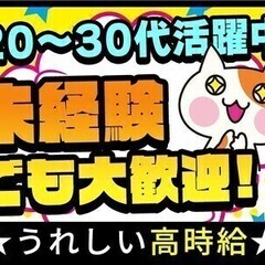 ＼20～30代活躍中／未経験×高時給★週払い◎簡単作業で安心♪履...