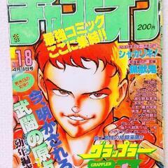 1993年 18号 週刊少年チャンピオン