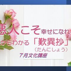 悪人こそ幸せになれる？ １からわかる「歎異抄」  人間観が一変し...