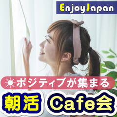 6/30(木)新宿9:00「人脈･友達作り」朝活カフェ会9✨お一...