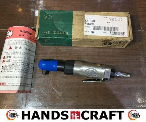 空研　KR-133A　エアラチェット　レンチ　9.5ｍｍ 角ドライブ　未使用・長期保管品 【ハンズクラフト宜野湾店】