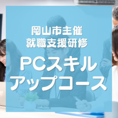 【岡山市主催】就職支援セミナー　PCスキルアップコース