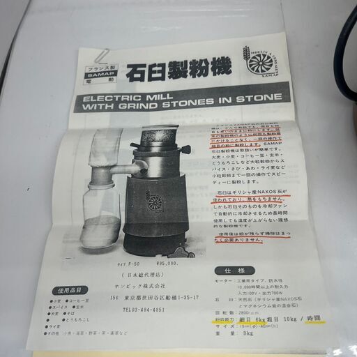 【ハンズクラフト安佐北店】SAMAP F50 石臼製粉機 中古