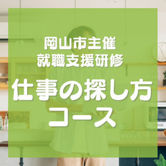 【岡山市主催】就職支援セミナー　仕事の探し方コース