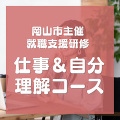 【岡山市主催】就職支援セミナー　仕事＆自分理解コース