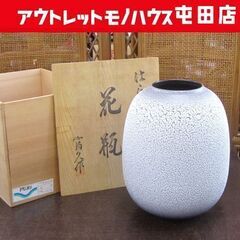 信楽焼 「残雪」富久作 花瓶 卵型 箱あり 未使用 札幌市