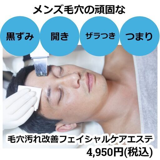 メンズプチプラエステ 頑固な毛穴汚れ 角栓スッキリコース約45 60分 4950 税込 Izumi T 御器所のその他の無料広告 無料掲載の掲示板 ジモティー メンズプチプラエステ 頑固な毛穴汚れ 角栓スッキリコース約45 60分 4950 税込 Izumi T 御器所のその他の無料広告 無料掲載の掲示板 ジモティー