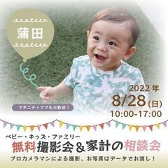 ★蒲田★【無料】8/28（日）☆ベビー・キッズ・ファミリー撮影会♪