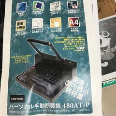 ✨ウチダ　手動断裁機　180AT-P　中古✨うるま市田場✨ ✨ウチダ 手動断裁機 180AT-P 中古✨うるま市田場✨