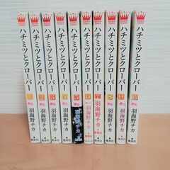 ハチミツとクローバー 羽海野チカ 1～10巻 全巻セット コミック