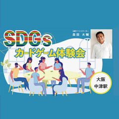 大阪7月【SDGs de 地方創生ゲーム体験会】 in 大阪中津