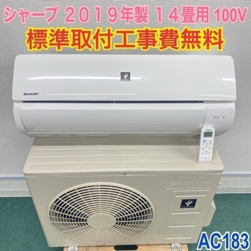 尽 *標準取付無料*安心の1年保証*シャープ 2019年製 14畳用*AC183