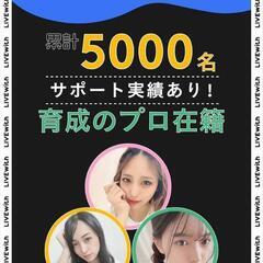 初配信者には特別ボーナス有り！ライブ配信者募集(業界初の日払い、週払い可) - その他