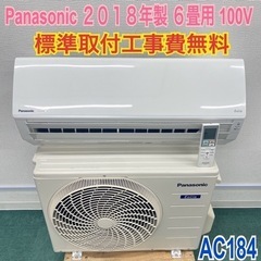 標準取付無料＊安心の1年保証＊パナソニック 2018年製 6畳