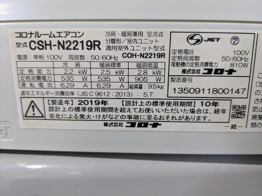 コロナ 6〜8畳 2.2kwルームエアコン CSH-N2219R 2019年製 - herbitzheim.fr