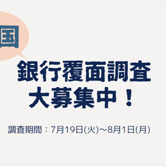 【二俣川・青葉台・港南台・横須賀・厚木・小田原】銀行の覆面調査員募集！