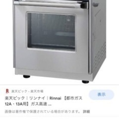 リンナイ 業務用卓上型ガス高速オーブン コンベック(都市ガス12A・13A用)